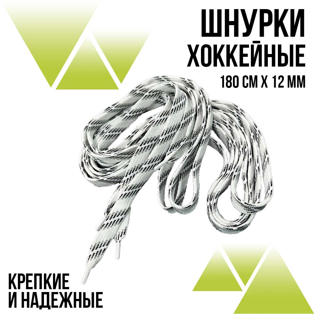 Шнурки хоккейные 180 см., ширина 12 мм. Белые с полосками